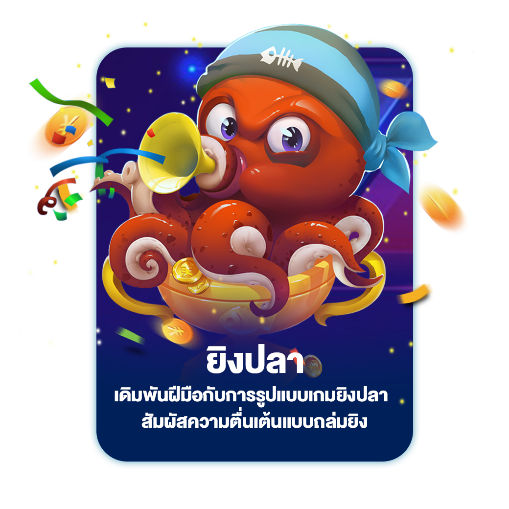 ยิงปลา
